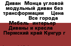 Диван «Монца угловой модульный диван без трансформации» › Цена ­ 73 900 - Все города Мебель, интерьер » Диваны и кресла   . Пермский край,Кунгур г.